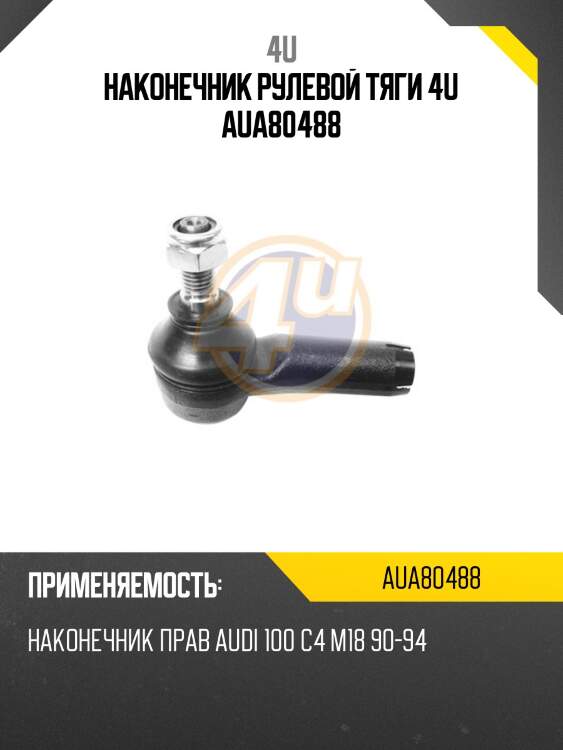 Наконечник рулевой тяги 4u aua80488
