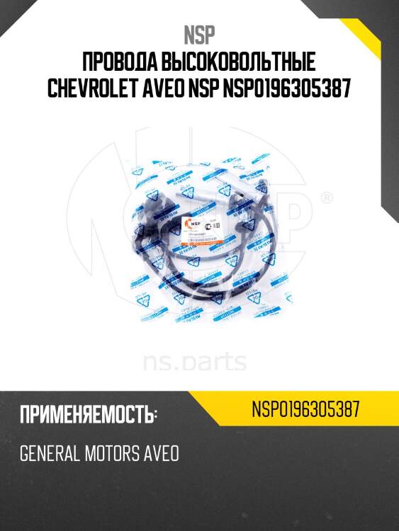 Провода высоковольтные chevrolet aveo nsp nsp0196305387