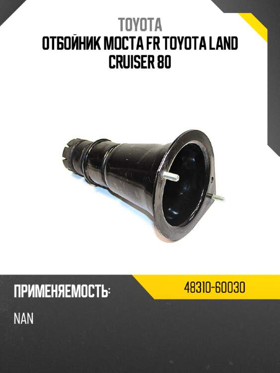 Отбойник моста fr toyota land cruiser 80 toyota 48310-60030