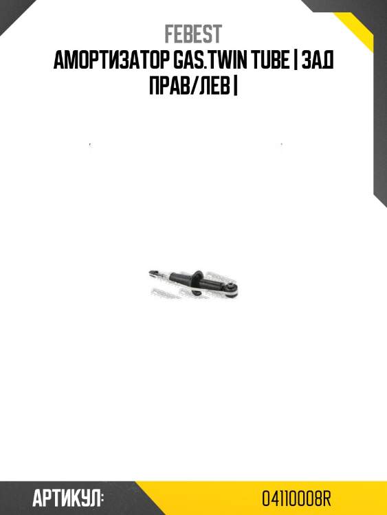Амортизатор gas.twin tube | зад прав/лев |