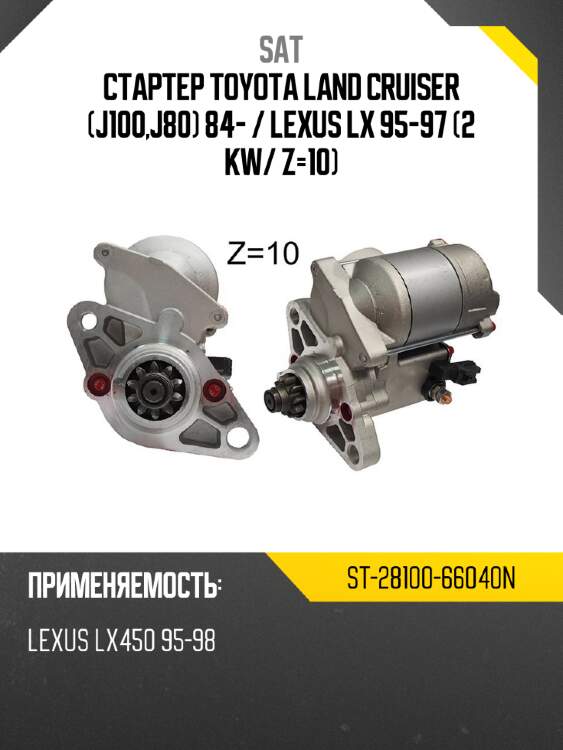 Стартер toyota land cruiser j100,j80 84-  sat st-28100-66040n