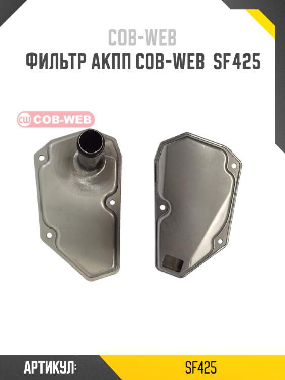 Фильтр акпп cob-web  sf425