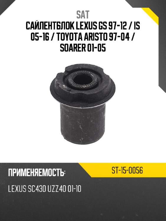 Сайлентблок lexus gs 97-12  sat st-15-0056