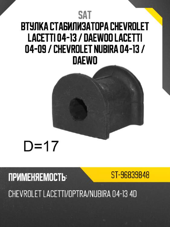 Втулка стабилизатора chevrolet lacetti 04-13  sat st-96839848
