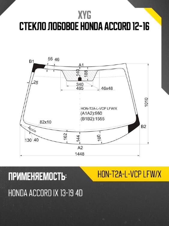 Стекло лобовое honda accord 12-16 xyg hon-t2a-l-vcp lfw/x