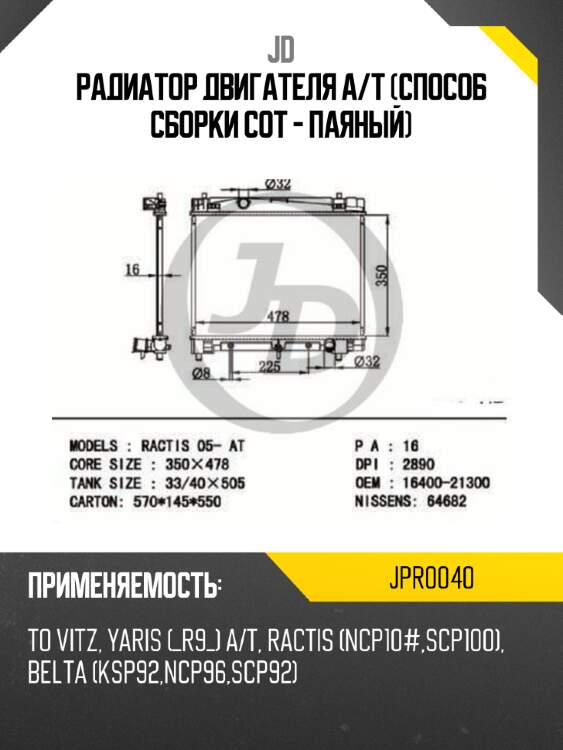 Радиатор двигателя a/t (способ сборки сот - паяный) jd jpr0040
