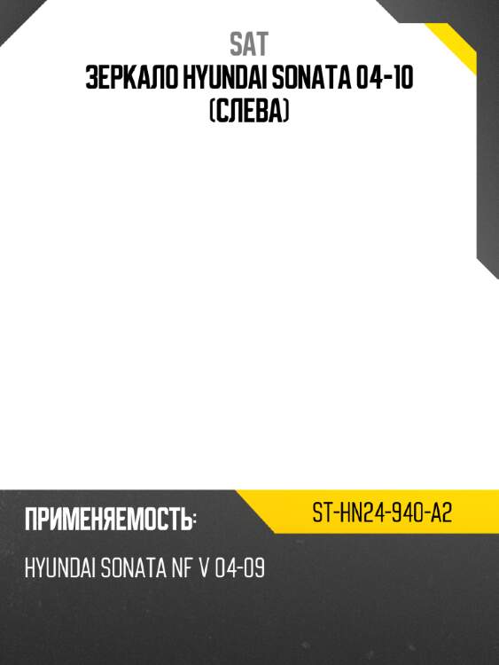 Зеркало hyundai sonata 04-10 слева sat st-hn24-940-a2