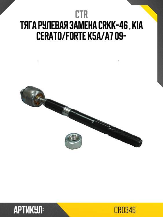 Тяга рулевая kia forte/k3 13- (старый арт. crkk-46) cr0346 ctr