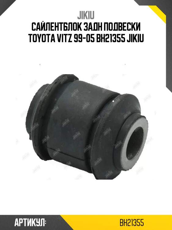 Сайлентблок задн подвески toyota vitz 99-05 bh21355 jikiu