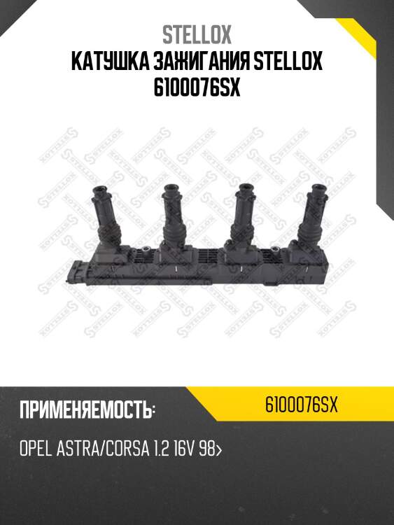 Катушка зажигания stellox 6100076sx