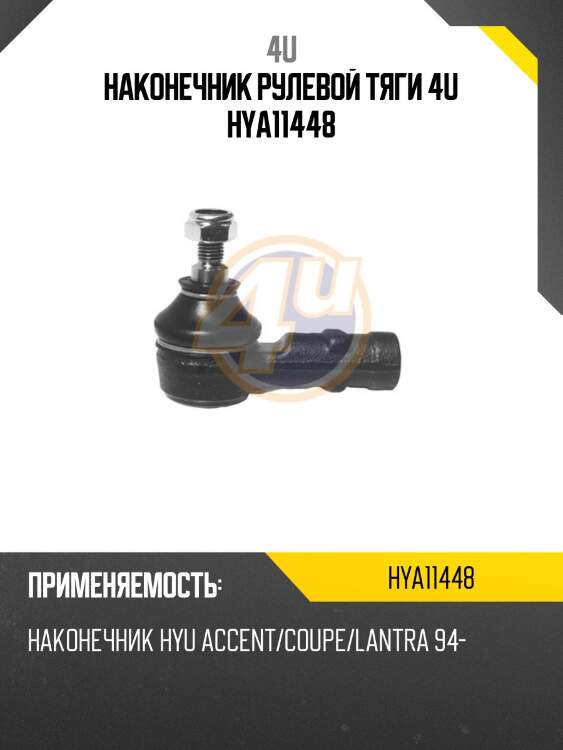 Наконечник рулевой тяги 4u hya11448