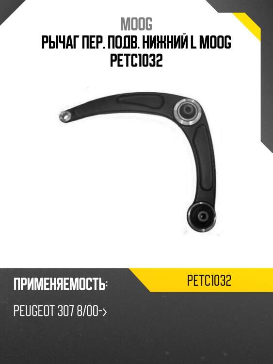Рычаг пер. подв. нижний l moog petc1032