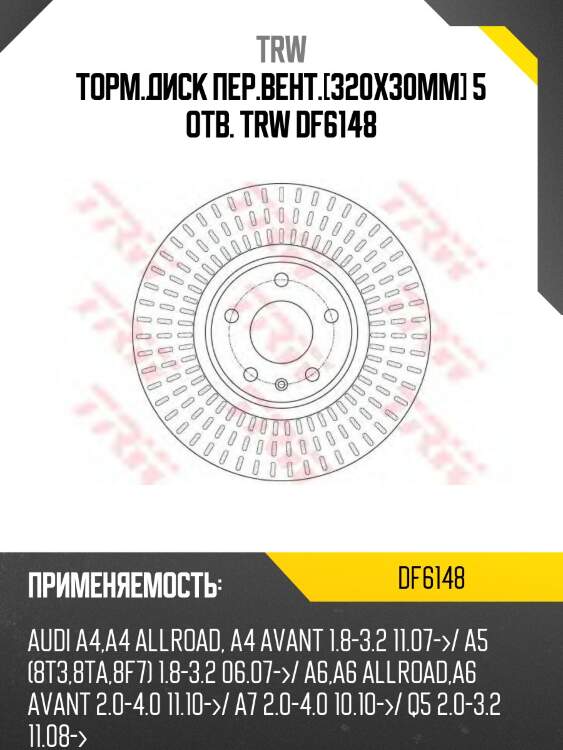 Торм.диск пер.вент.[320x30mm] 5 отв. trw df6148