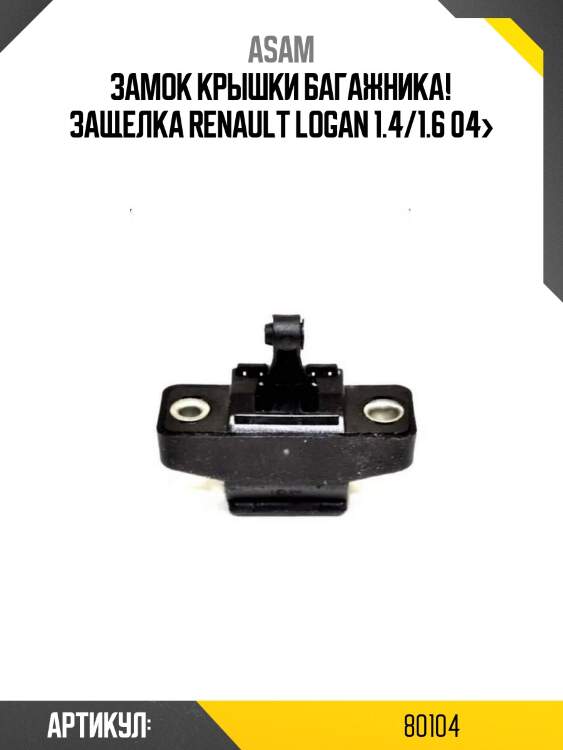 Замок крышки багажника! защелка\ renault logan 1.4/1.6 04>