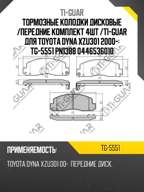 Тормозные колодки дисковые /передние комплект 4шт /ti-guar для toyota dyna xzu301 2000-  tg-5551 pn1388 0446536010