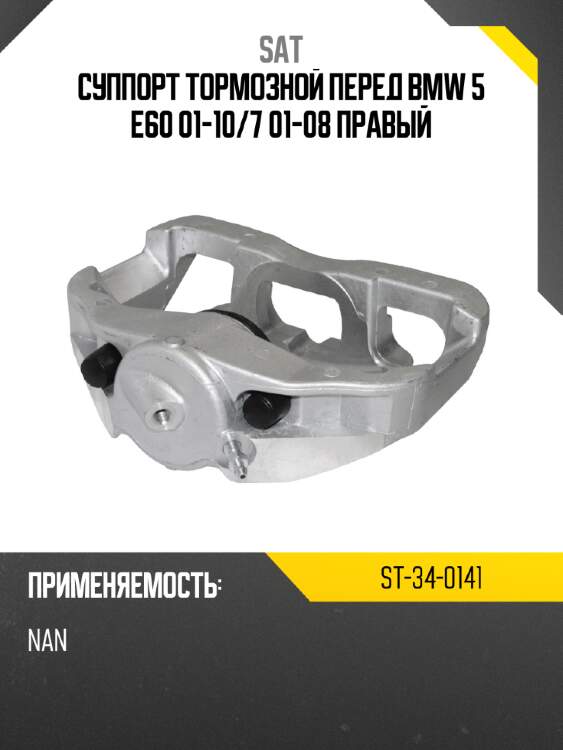 Суппорт тормозной перед bmw 5 e60 01-10 sat st-34-0141