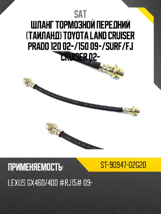 Шланг тормозной передний таиланд toyota land cruiser prado 120 02- sat st-90947-02g20