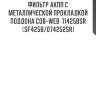 Фильтр акпп с металлической прокладкой поддона cob-web  11425bsr (sf425b/074252sr)