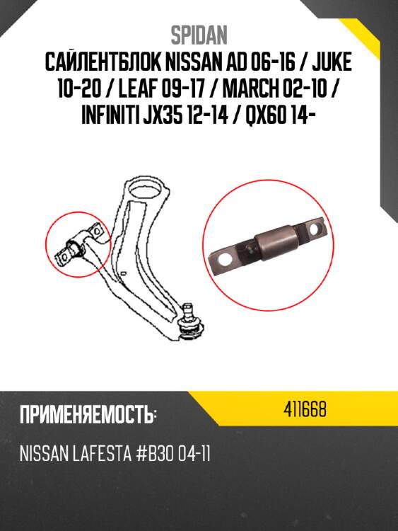 Сайлентблок nissan ad 06-16  spidan 411668