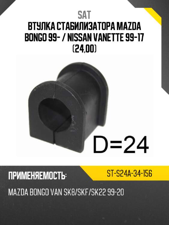 Втулка стабилизатора mazda bongo 99-  sat st-s24a-34-156