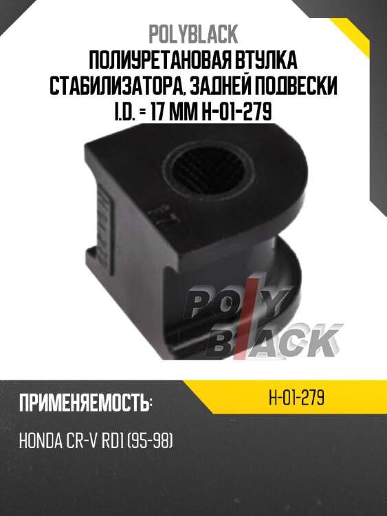 Полиуретановая втулка стабилизатора, задней подвески i.d. = 17 мм h-01-279