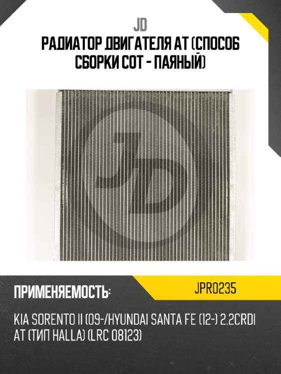 Радиатор двигателя at (способ сборки сот - паяный) jd jpr0235