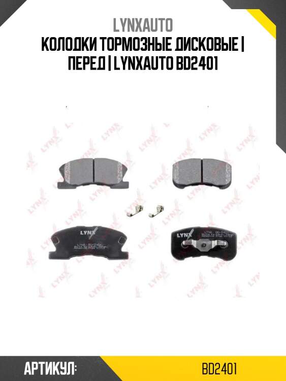Колодки тормозные дисковые | перед | lynxauto bd2401