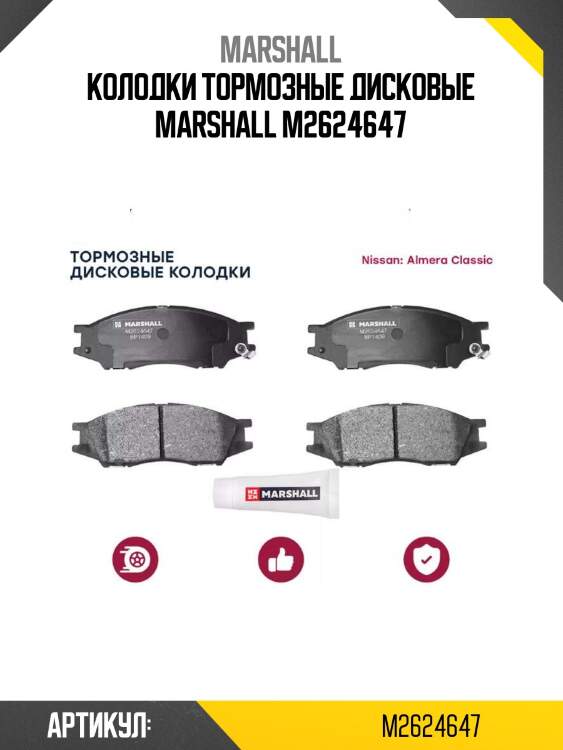 Колодки тормозные дисковые marshall m2624647
