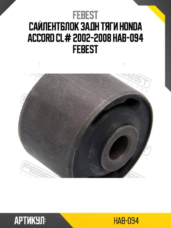 Сайлентблок задн тяги honda accord cl# 2002-2008 hab-094 febest