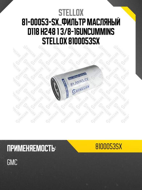 Фильтр масляный d118 h248 1 3/8-16un,cummins