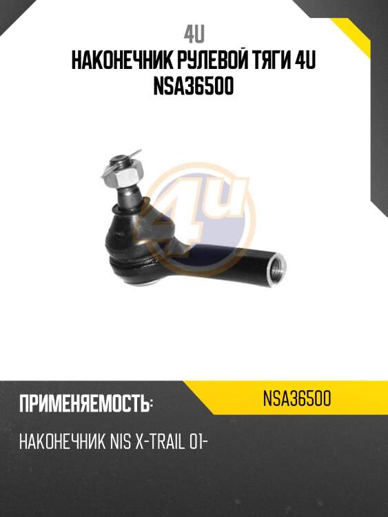 Наконечник рулевой тяги 4u nsa36500