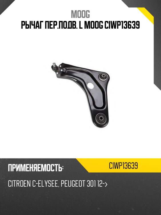 Рычаг пер.подв. l moog ciwp13639