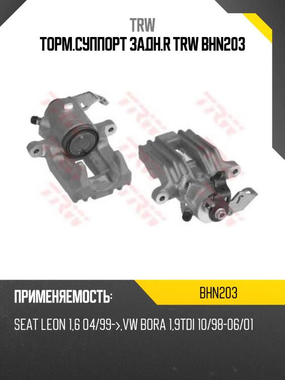 Торм.суппорт задн.r trw bhn203