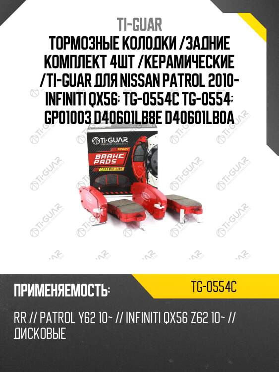 Тормозные колодки /задние комплект 4шт /керамические /ti-guar для nissan patrol 2010- infiniti qx56  tg-0554c tg-0554  gp01003 d40601lb8e d40601lb0a