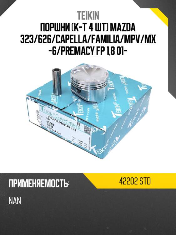 Поршни к-т 4 шт mazda 323 teikin 42202 std