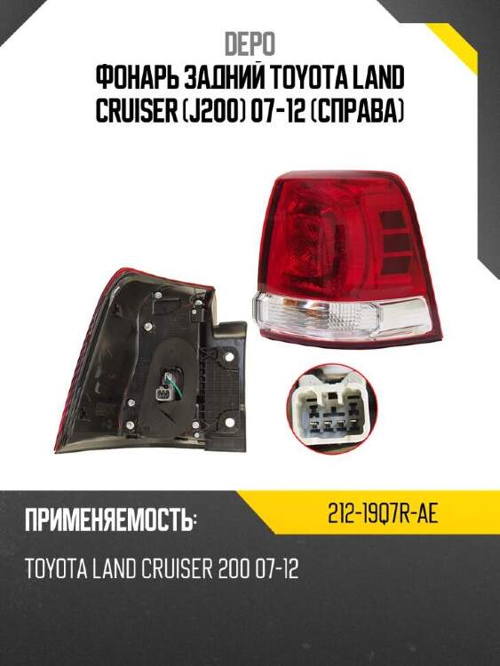 Depo фонарь задний toyota land cruiser j200 07-12 справа 21219q7rae