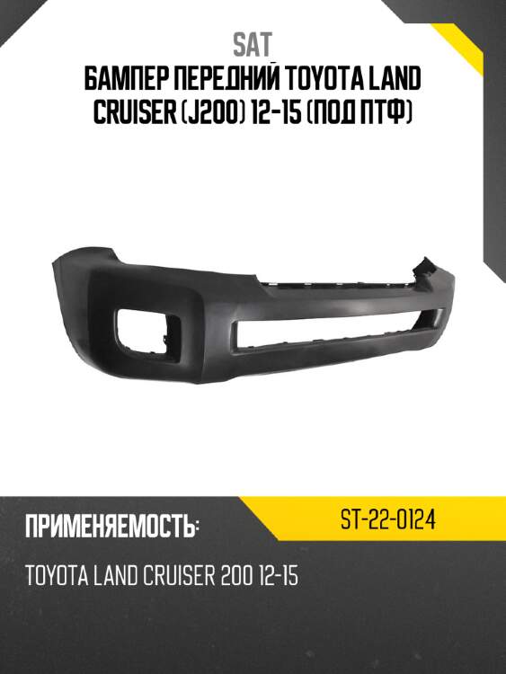 Бампер передний toyota land cruiser j200 12-15 под птф sat st-22-0124