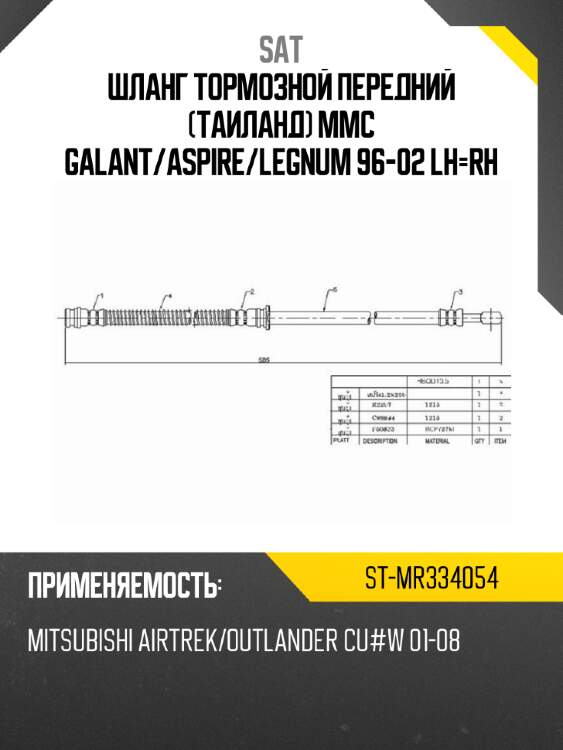 Шланг тормозной передний таиланд mmc galant sat st-mr334054