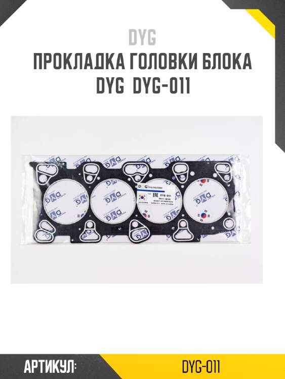 Прокладка головки блока dyg  dyg-011