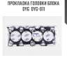 Прокладка головки блока dyg  dyg-011