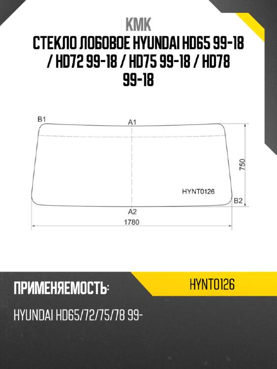 Стекло лобовое hyundai hd65 99-18  kmk hynt0126