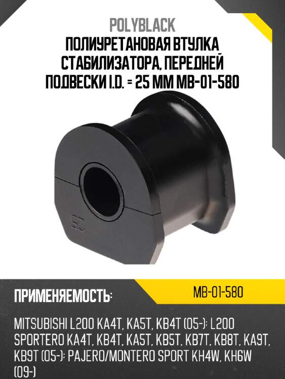 Полиуретановая втулка стабилизатора, передней подвески i.d. = 25 мм mb-01-580