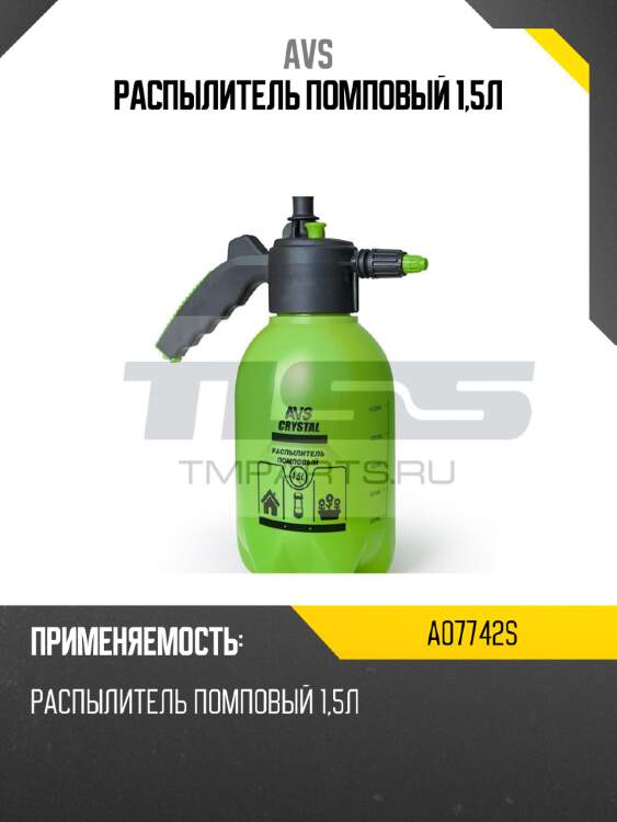Распылитель помповый 1,5л avs a07742s