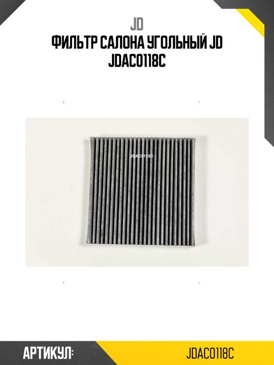 Фильтр салона угольный jd jdac0118c