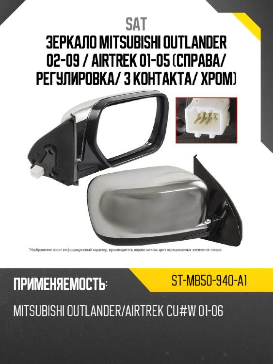 Зеркало mitsubishi outlander 02-09  sat st-mb50-940-a1