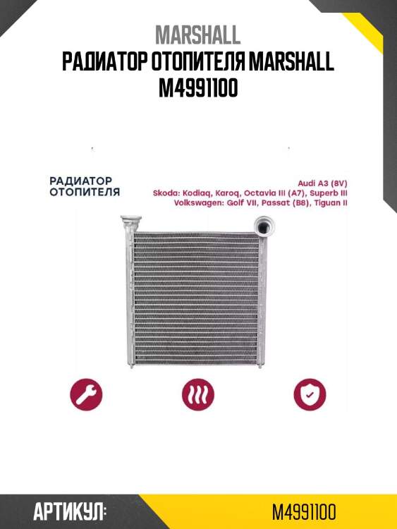 Радиатор отопителя marshall m4991100