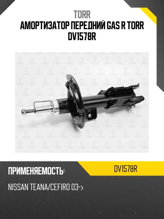 Амортизатор передний gas r torr dv1578r
