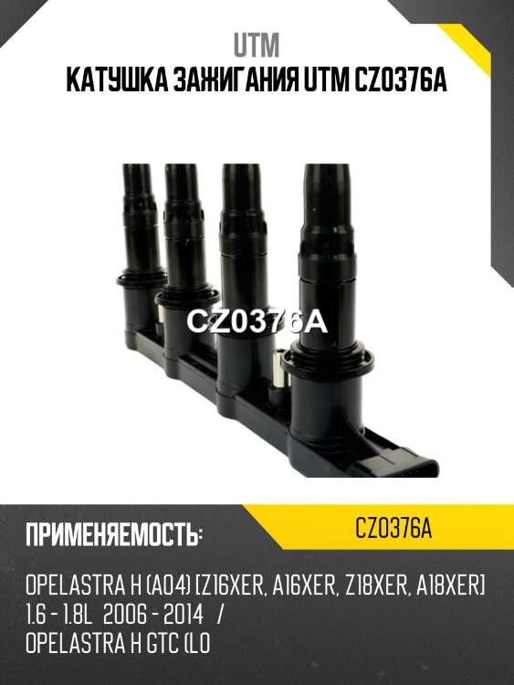 Катушка зажигания utm cz0376a