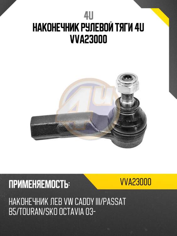 Наконечник рулевой тяги 4u vva23000