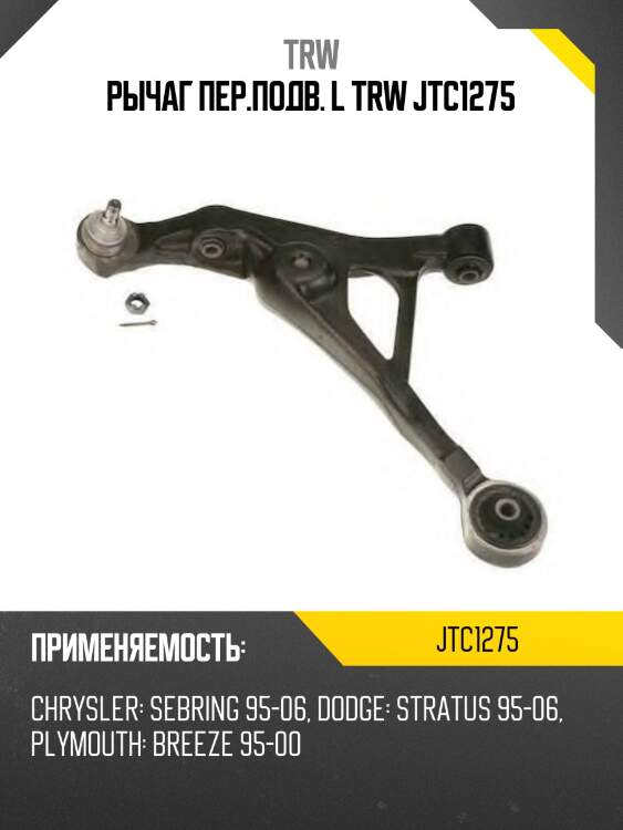 Рычаг пер.подв. L TRW JTC1275
